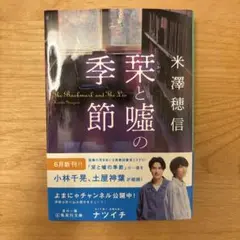 栞と嘘の季節 米澤穂信著