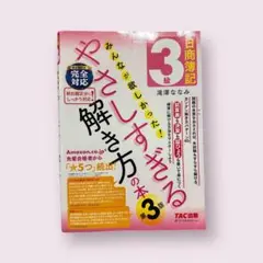 みんなが欲しかった！やさしすぎる解き方の本 第3版【日商簿記3級】