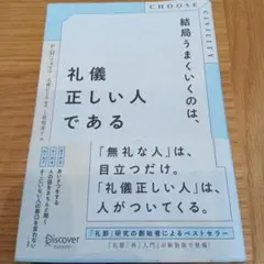 結局うまくいくのは、礼儀正しい人である