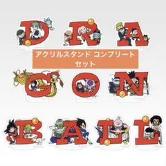 一番くじ　ドラゴンボール　H賞 アクスタ コンプ