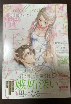 私は選ばれない 2