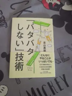 「バタバタしない」技術