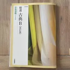 精選古典B [改訂版] 学習課題ノート　大修館書店