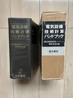 電気設備技術計算ハンドブック　電気書院 専用」電気設備技術計算ハンドブック 電気書院 電気設備技術計算