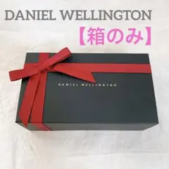 【DANIEL WELLINGTON】時計ケース 箱のみ