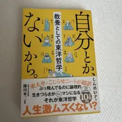 自分とか、ないから。 教養としての東洋哲学