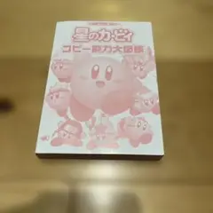 星のカービィ コピー能力大図鑑