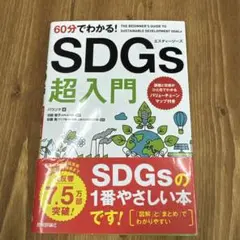 60分でわかる! SDGs 超入門