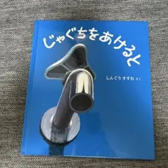 ★美品★じゃぐちを あけると