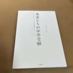 勇者たちの中学受験 : わが子が本気になったとき、私の目が覚めたとき