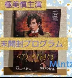 【新品未開封】宝塚バウホール公演プログラム『ベアタ・ベアトリクス』＜星組＞