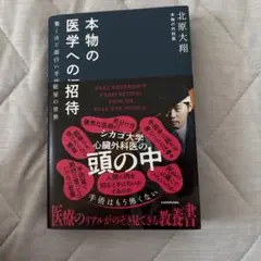本物の医学への招待 驚くほど面白い手術室の世界