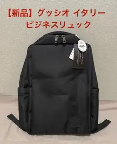 【新品】グッシオ イタリー ビジネスリュック ブラック 軽量多機能　撥水
