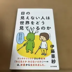 目の見えない人は世界をどう見ているのか