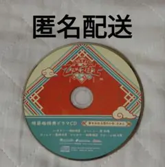 乙女道士　特装版特典ドラマCD　オトメイト