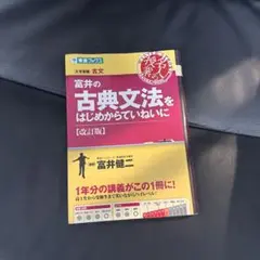 富井の古典文法をはじめからていねいに [改訂版]