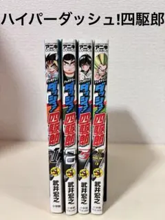 【激レア】ダッシュ！四駆郎　１〜９巻　全て初版第一刷 激レア】ダッシュ！四駆郎 1〜9巻 全て初版第一刷 - 少年漫画最高