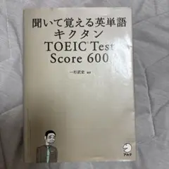 キクタン TOEIC Test Score600 聞いて覚える英単語