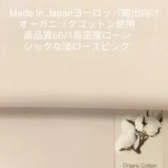 オーガニックコットン使用・高品質60/1高密度ローン/シックなローズピンク2m