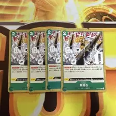 チャールストン　舞踏石 4枚セット