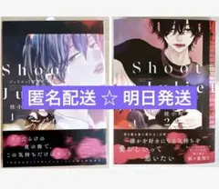 ジュリエットを撃て 2冊セット
