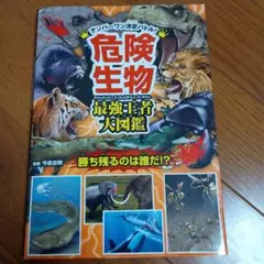 危険生物最強王者大図鑑 ナンバーワン決定バトル!
