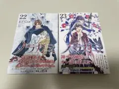 【全巻初版 帯付き】ノラガミ22〜23巻 2冊セット