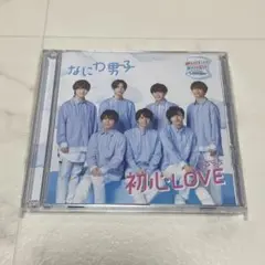 なにわ男子 初心LOVE ローソン限定盤 CD DVD