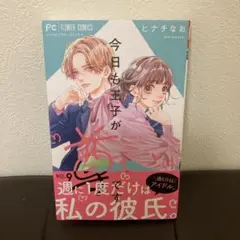 今日も王子が尊いです。(9)