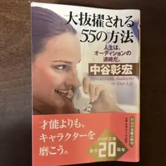 大抜擢される55の方法 : 人生は、オーディションの連続だ。