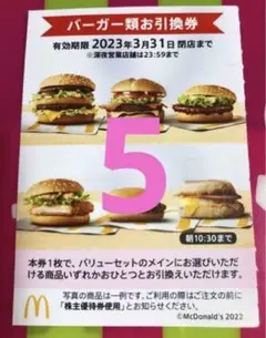 ハンバーガー5枚マクドナルド株主優待券ビックマックサムライマック