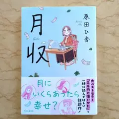 月収
