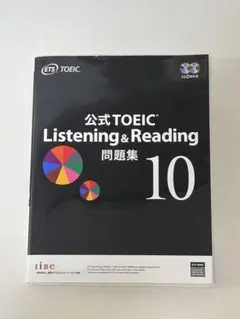公式TOEIC Listening & Reading 問題集 10