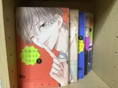 不可抗力のI LOVE YOU 1-5巻