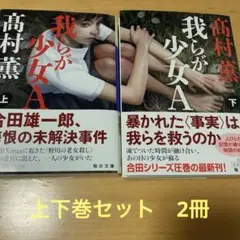 我らが少女A 上下巻セット　2冊