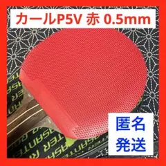 【試打のみ】カール P5V 赤 0.5mm 卓球 ラバー ツブ高 カットマン