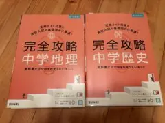 中学 完全攻略中学歴史、地理