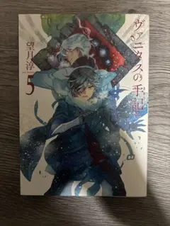 ヴァニタスの手記5