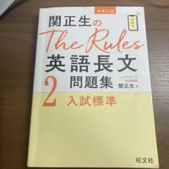 関正生のThe Rules英語長文問題集 大学入試 2