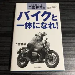 ホワイトベース二宮祥平のバイクと一体になれ!