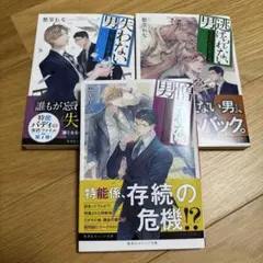 憎まれない男 ～警視庁特殊能力係～　3冊セット