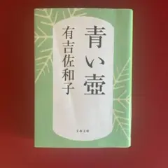 青い壺 有吉佐和子 文春文庫