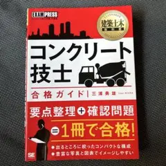 建築土木教科書 コンクリート技士 合格ガイド