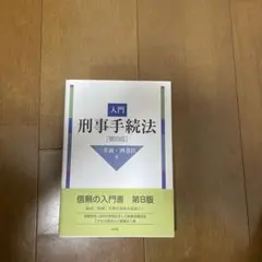 【刑法】刑事手続法の教科書