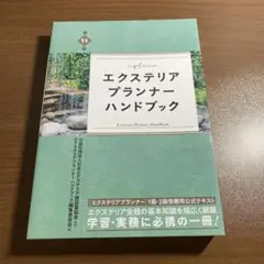 エクステリアプランナー ハンドブック 第11版