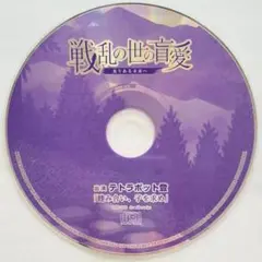 戦乱の世の盲愛 光りある未来へ ステラワース特典 テトラポット登