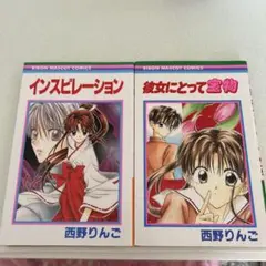 「インスピレーション」「彼女にとって宝物」西野りんご　2冊
