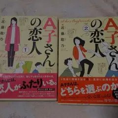A子さんの恋人 1-2