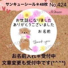 サンキューシール　No.424 〈カワウソフラワー＊お世話になりました〉