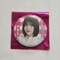 乃木坂46 林瑠奈 個別ランダム缶バッジ 9月公演ver.